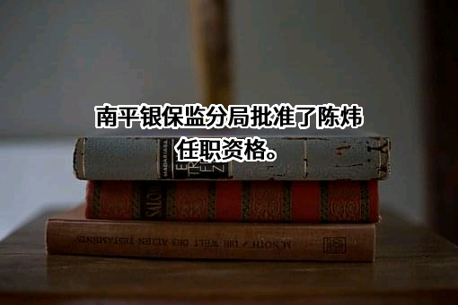邵武刺桐红村镇银行股份有限公司
