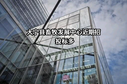 大宁县畜牧发展中心