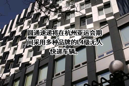 圆通速递股份有限公司