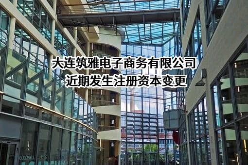 大连筑雅电子商务有限公司