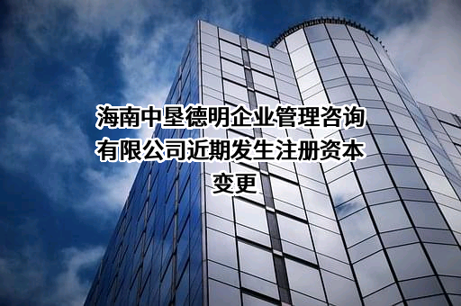 海南中垦德明企业管理咨询有限公司