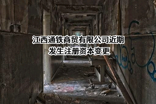 江西通铁商贸有限公司