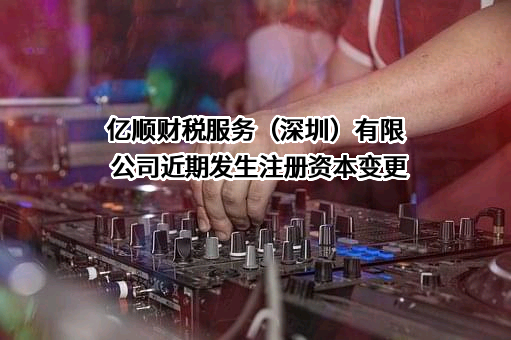 亿顺财税服务（深圳）有限公司