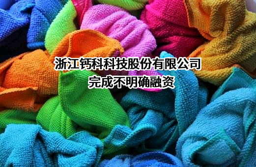 浙江钙科科技股份有限公司