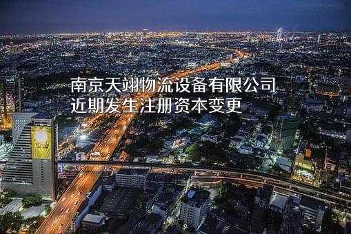 南京天翊物流设备有限公司
