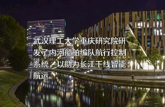 武汉理工大学重庆研究院