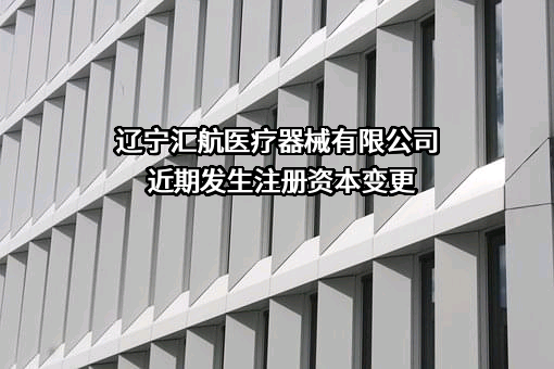辽宁汇航医疗器械有限公司