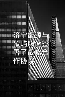 济宁能源发展集团有限公司