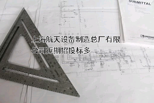 上海航天设备制造总厂有限公司