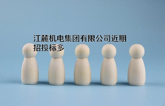 江麓机电集团有限公司