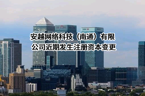 安越网络科技（南通）有限公司