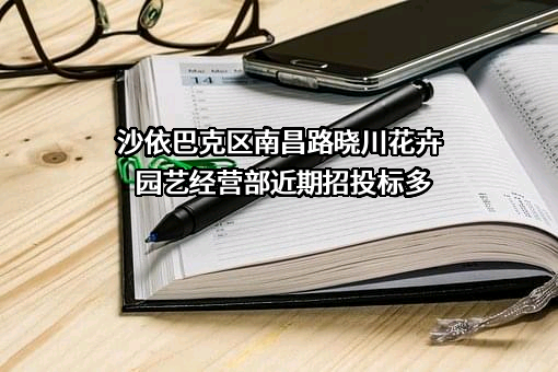 沙依巴克区南昌路晓川花卉园艺经营部