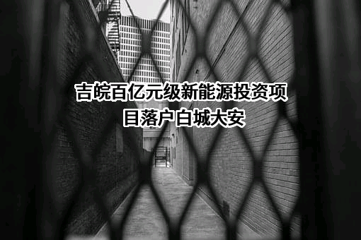 图们市吉皖建设管理有限公司