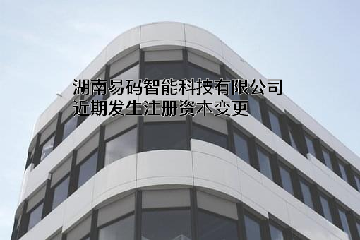 湖南易码智能科技有限公司