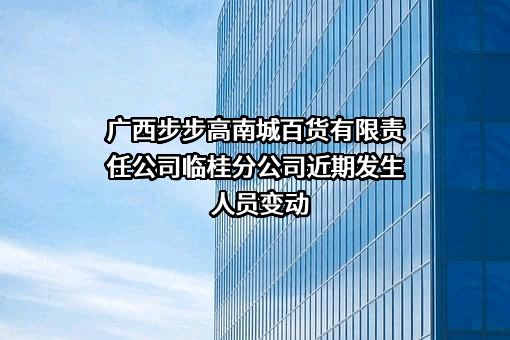 广西步步高南城百货有限责任公司临桂分公司