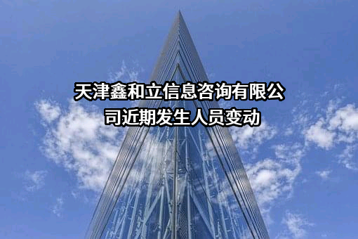 天津鑫和立信息咨询有限公司