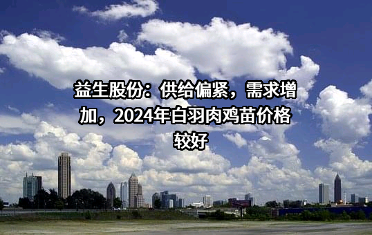 山东益生种畜禽股份有限公司