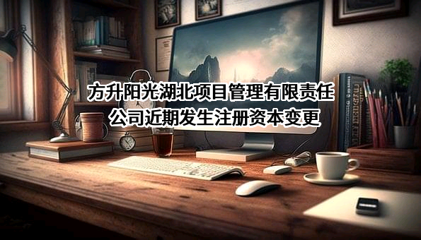 方升阳光湖北项目管理有限责任公司