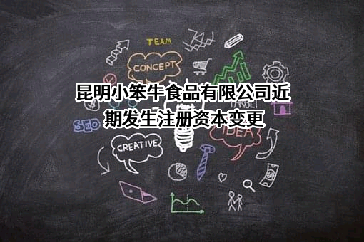 昆明小笨牛食品有限公司