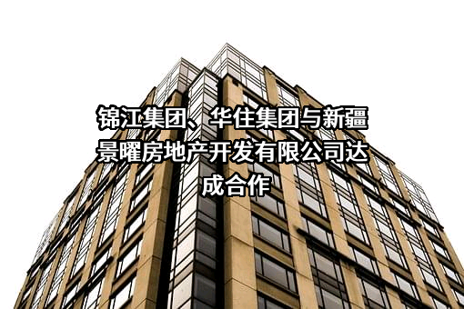 新疆景曜房地产开发有限公司