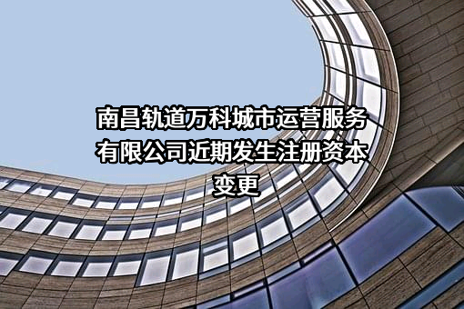 南昌轨道万科城市运营服务有限公司