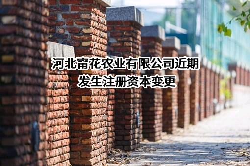 河北甯花农业有限公司