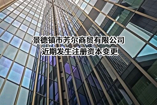 景德镇市芳尔商贸有限公司