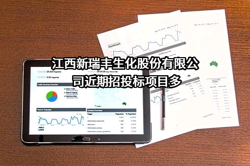 江西新瑞丰生化股份有限公司