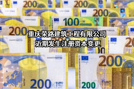 重庆荣路建筑工程有限公司