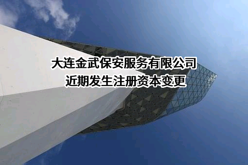 大连金武保安服务有限公司