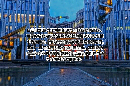 广州白云电器设备股份有限公司