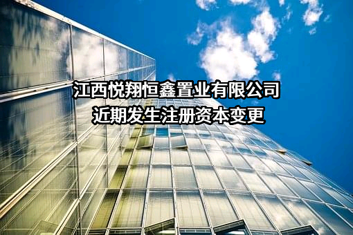 江西悦翔恒鑫置业有限公司