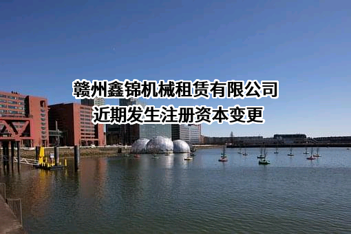 赣州鑫锦机械租赁有限公司