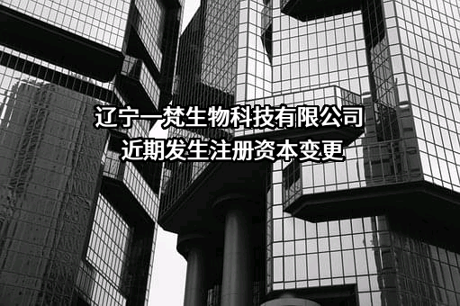 辽宁一梵生物科技有限公司