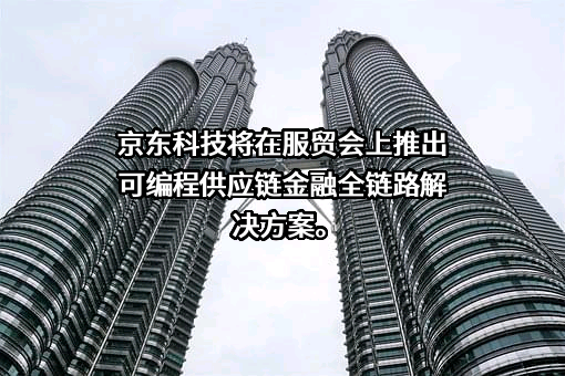 北京京东科技有限公司
