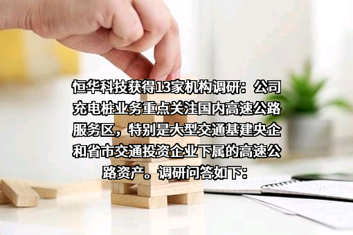 北京恒华伟业科技股份有限公司