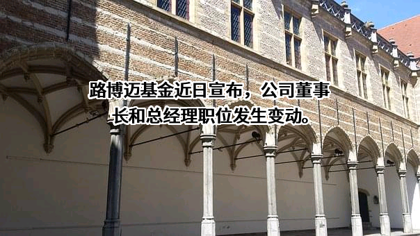 路博迈基金管理（中国）有限公司
