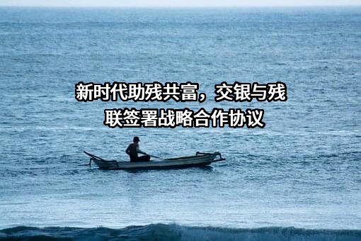 交通银行股份有限公司