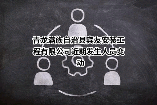 青龙满族自治县宾友安装工程有限公司