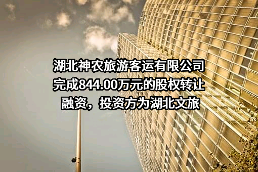湖北神农旅游客运有限公司