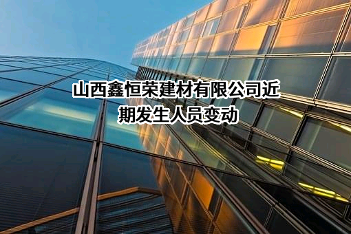 山西鑫恒荣建材有限公司
