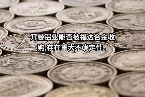 福达合金材料股份有限公司