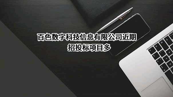 百色数字科技信息有限公司近期招投标项目多