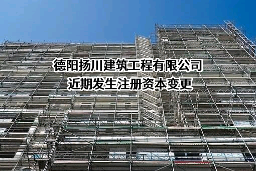 德阳扬川建筑工程有限公司