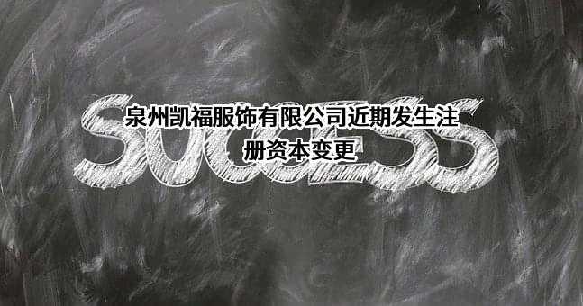 泉州凯福服饰有限公司