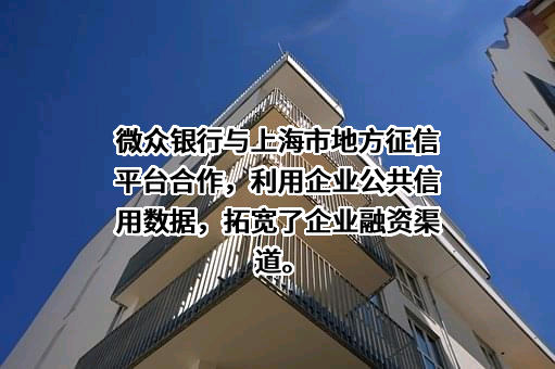 深圳前海微众银行股份有限公司