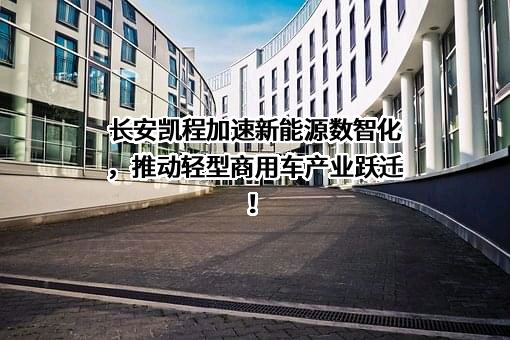 重庆长安凯程汽车科技有限公司