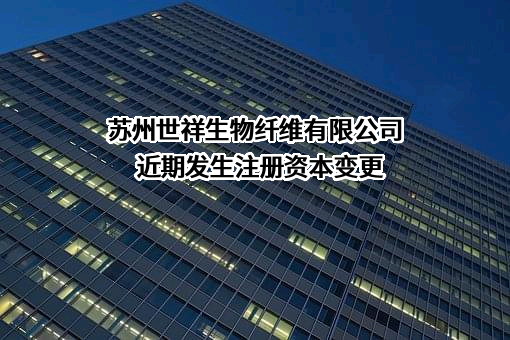 苏州世祥生物纤维有限公司