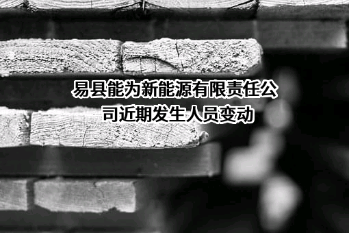 易县能为新能源有限责任公司