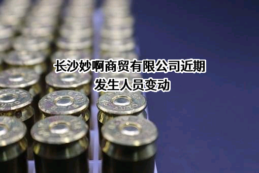 长沙妙啊商贸有限公司